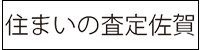 住まいの査定佐賀