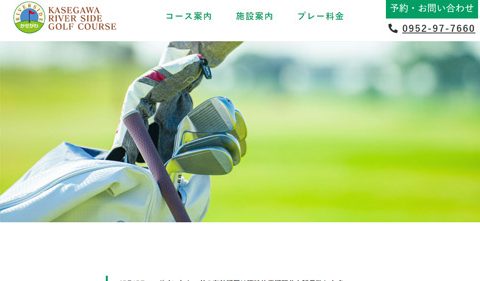 嘉瀬川リバーサイドゴルフ場 WEBサイトリニューアル