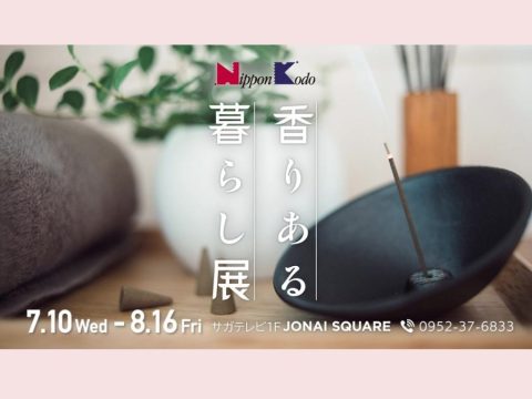 『香りある暮らし展』（7/10（水）～8/16（金））