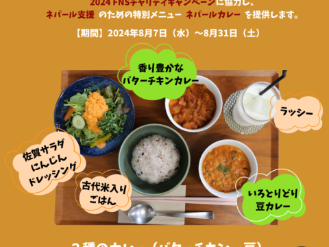 【FNSチャリティキャンペーン】ネパールカレー🍛（～8/31）