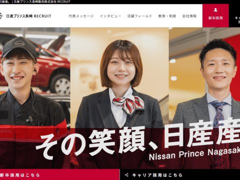 日産プリンス長崎 RECRUITサイト