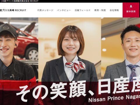 日産プリンス長崎 RECRUITサイト