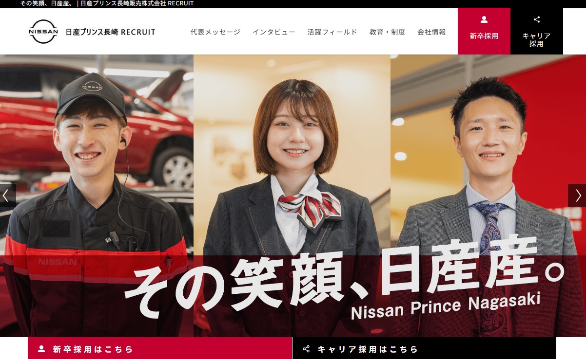 日産プリンス長崎 RECRUITサイト