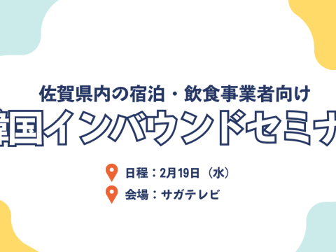 韓国インバウンドセミナー　開催のお知らせ