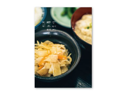 さがの郷土料理  デザイン