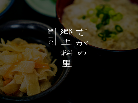 さがの郷土料理  デザイン