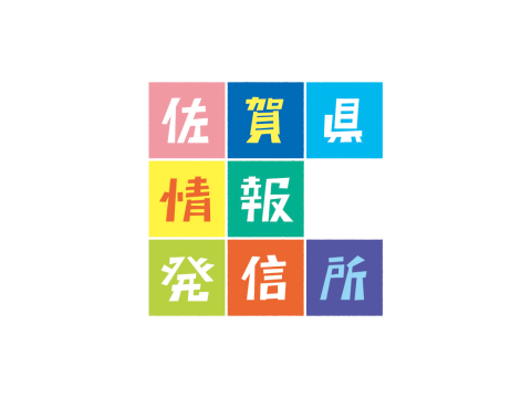 佐賀県情報発信所 ロゴ・新聞広告
