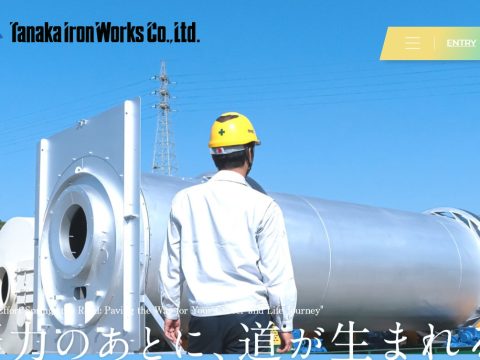 田中鉄工株式会社 リクルートサイト