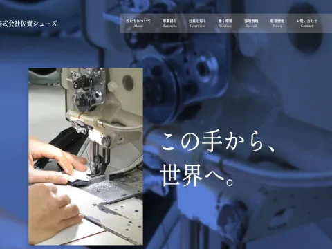 佐賀シューズ コーポレートサイト・パンフレット制作