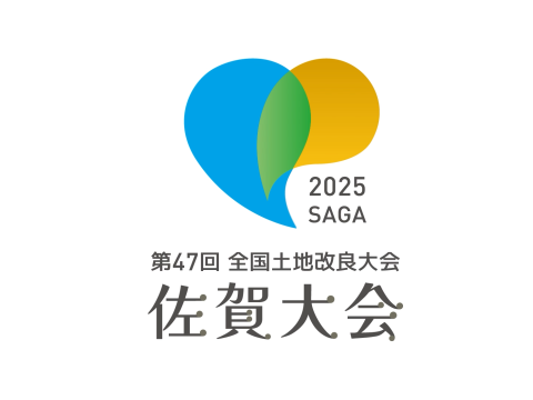 第47回全国土地改良大会 佐賀大会
