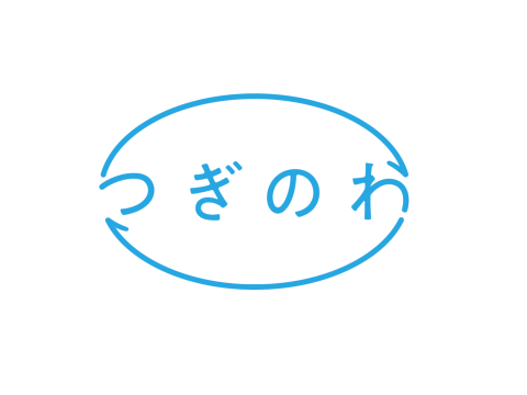 つぎのわ