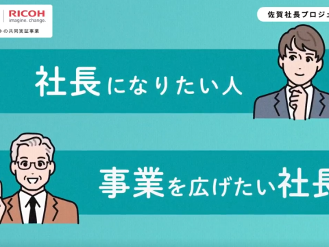 佐賀社長プロジェクト