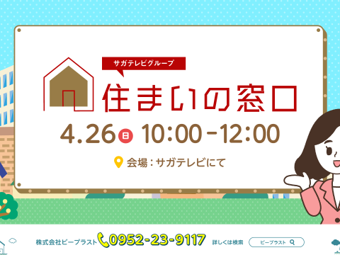 【4月26日】住まいの窓口 開催のお知らせ